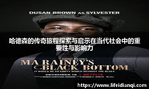 哈德森的传奇旅程探索与启示在当代社会中的重要性与影响力