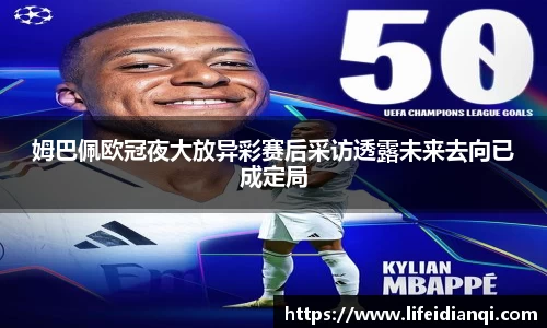 姆巴佩欧冠夜大放异彩赛后采访透露未来去向已成定局