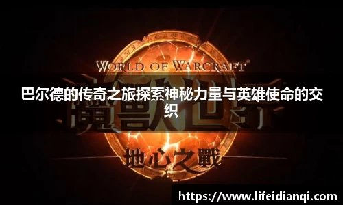 巴尔德的传奇之旅探索神秘力量与英雄使命的交织