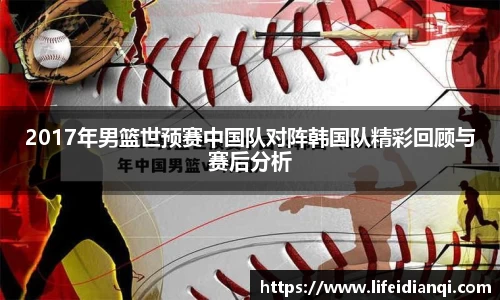 2017年男篮世预赛中国队对阵韩国队精彩回顾与赛后分析