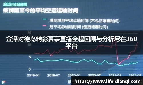 金泽对德岛精彩赛事直播全程回顾与分析尽在360平台