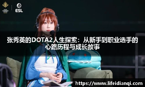 张秀英的DOTA2人生探索：从新手到职业选手的心路历程与成长故事