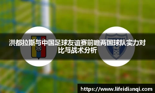 洪都拉斯与中国足球友谊赛前瞻两国球队实力对比与战术分析