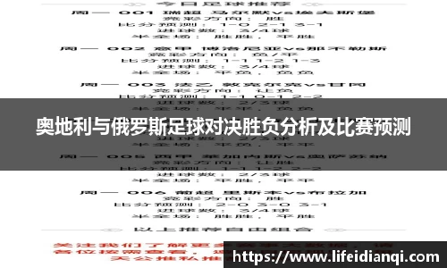 奥地利与俄罗斯足球对决胜负分析及比赛预测